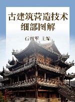 古建筑营造技术细部图解 封面