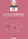 公共卫生与预防医学 封面