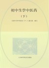 初中生学中医药  下 封面