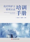 化疗科护士资质认证培训手册 封面