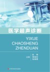 医学超声诊断 封面