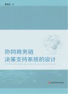 协同商务链决策支持系统的设计 封面