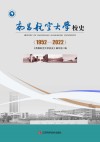南昌航空大学校史  1952-2022 封面