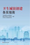 卫生城镇创建务实指南 封面