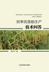 双季优质稻生产技术问答 封面