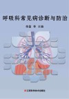 呼吸科常见病诊断与防治 封面