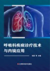 呼吸科疾病诊疗技术与内镜应用 封面