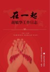 在一起  胡敏华工作日志 封面