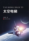 太空电梯 封面