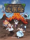 奇趣科学大探险 封面