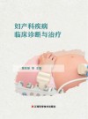 妇产科疾病临床诊断与治疗 封面