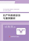 妇产科疾病诊治与案例解析 封面