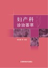 妇产科诊治荟萃 封面