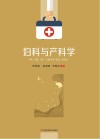 妇科与产科学 封面