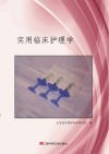 实用临床护理学 封面