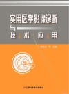 实用医学影像诊断与技术应用 封面
