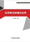 实用常见肿瘤诊治学 封面