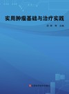 实用肿瘤基础与治疗实践 封面