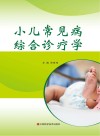 小儿常见病综合诊疗学 封面