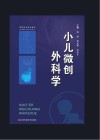 小儿微创外科学 封面