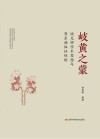 岐黄之蒙  饶克瑯学术思想与肾系病临证经验 封面
