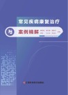 常见疾病康复治疗与案例精解 封面