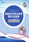 康复医学科常见疾病康复评定图解 封面