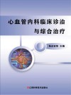 心血管内科临床诊治与综合治疗 封面