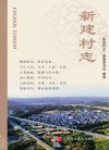 新建村志 封面