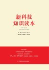 新科技知识读本 封面