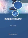 新编医学病理学 封面