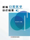 新编口腔医学诊疗精要 封面