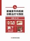 新编普外科疾病诊断治疗与预防 封面