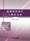 新编烧伤治疗与整形美容 封面