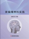 新编精神科实践 封面