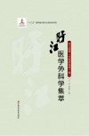 旴江医学外科学集萃 封面