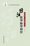旴江医学脉学探究 封面