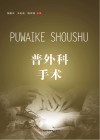 普外科手术 封面