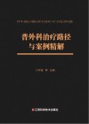 普外科治疗路径与案例精解 封面
