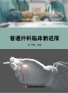 普通外科临床新进展 封面