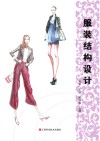 服装结构设计 封面