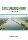 杭州市水产健康养殖模式与典型案例 封面