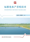 标准化水产养殖技术 封面