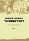 民俗体育文化传承与文化强国建设关系研究 封面