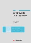 汉英语法语篇及有关问题研究 封面