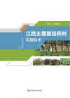 江西主要栽培药材实用技术 封面