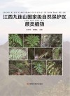 江西九连山国家级自然保护区蕨类植物 封面