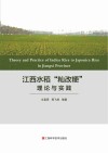 江西水稻“籼改粳”理论与实践 封面