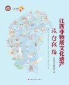 江西非物质文化遗产旅行线路 封面