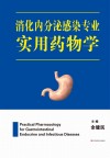 消化内分泌专业实用药物学 封面